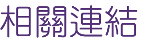 聯誼推薦-找交友聯誼醫師紅娘溫馨-聯誼後讓您步入禮堂